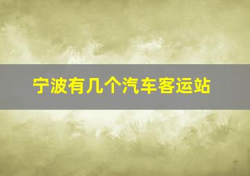 宁波有几个汽车客运站