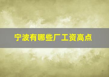 宁波有哪些厂工资高点