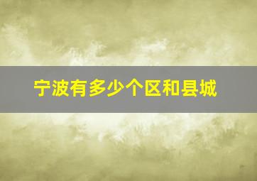 宁波有多少个区和县城