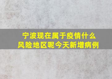 宁波现在属于疫情什么风险地区呢今天新增病例