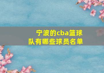 宁波的cba篮球队有哪些球员名单