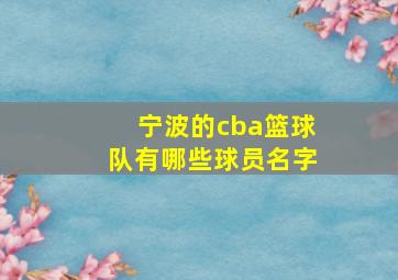 宁波的cba篮球队有哪些球员名字