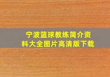 宁波篮球教练简介资料大全图片高清版下载