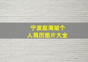 宁波赵海斌个人简历图片大全