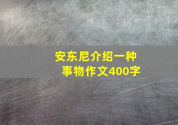 安东尼介绍一种事物作文400字