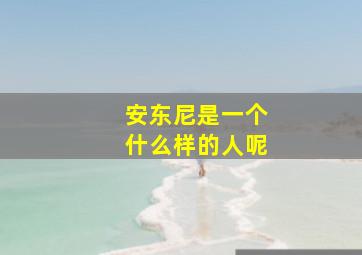 安东尼是一个什么样的人呢