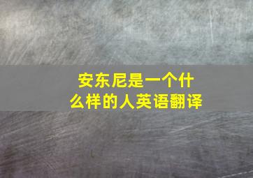 安东尼是一个什么样的人英语翻译