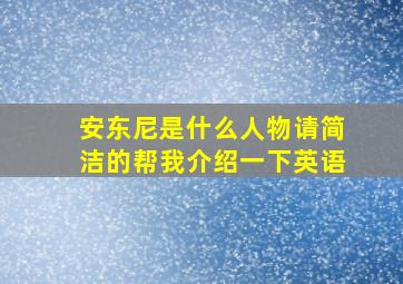 安东尼是什么人物请简洁的帮我介绍一下英语