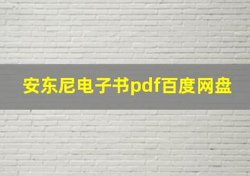 安东尼电子书pdf百度网盘