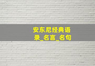 安东尼经典语录_名言_名句