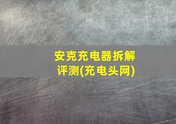 安克充电器拆解评测(充电头网)