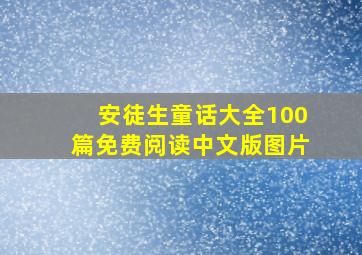 安徒生童话大全100篇免费阅读中文版图片