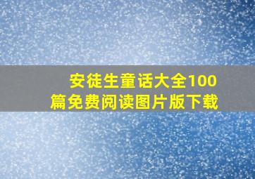 安徒生童话大全100篇免费阅读图片版下载