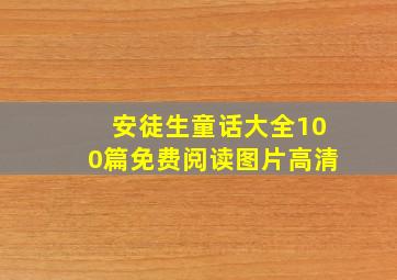 安徒生童话大全100篇免费阅读图片高清