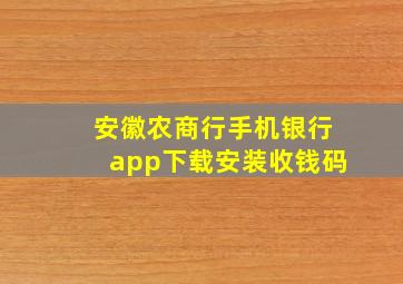 安徽农商行手机银行app下载安装收钱码