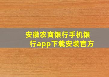 安徽农商银行手机银行app下载安装官方