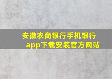 安徽农商银行手机银行app下载安装官方网站