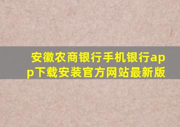 安徽农商银行手机银行app下载安装官方网站最新版