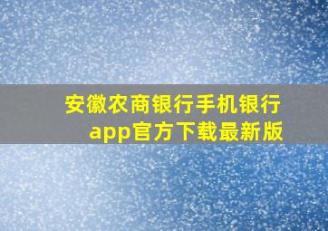 安徽农商银行手机银行app官方下载最新版