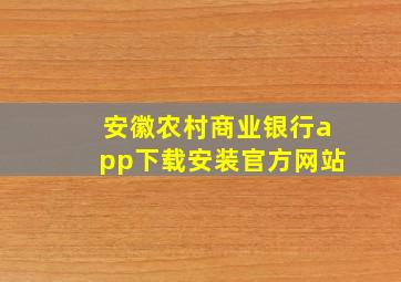 安徽农村商业银行app下载安装官方网站