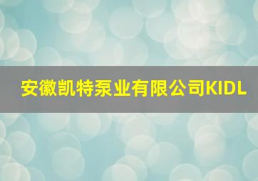 安徽凯特泵业有限公司KIDL