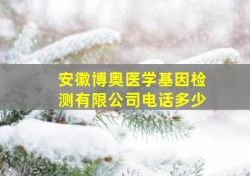 安徽博奥医学基因检测有限公司电话多少