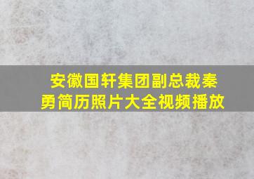 安徽国轩集团副总裁秦勇简历照片大全视频播放