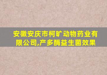 安徽安庆市柯旷动物药业有限公司,产多酶益生菌效果