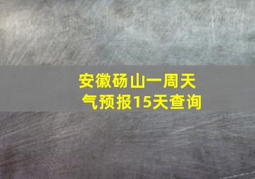 安徽砀山一周天气预报15天查询