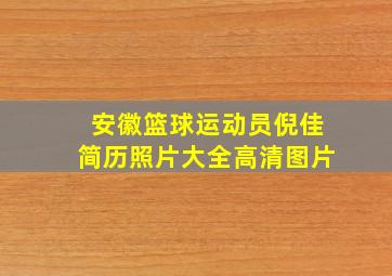 安徽篮球运动员倪佳简历照片大全高清图片