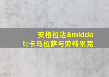 安格拉达·卡马拉萨与劳特累克