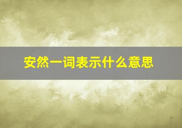 安然一词表示什么意思