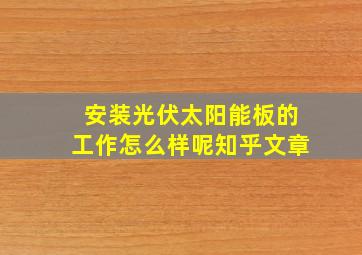 安装光伏太阳能板的工作怎么样呢知乎文章