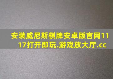 安装威尼斯棋牌安卓版官网1117打开即玩.游戏放大厅.cc