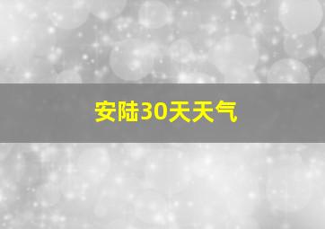 安陆30天天气