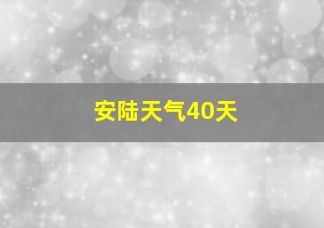 安陆天气40天