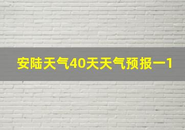 安陆天气40天天气预报一1