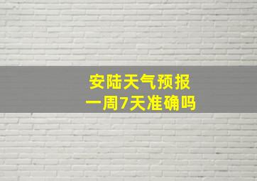 安陆天气预报一周7天准确吗