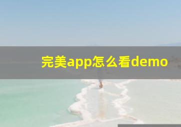 完美app怎么看demo