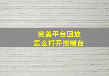 完美平台回放怎么打开控制台