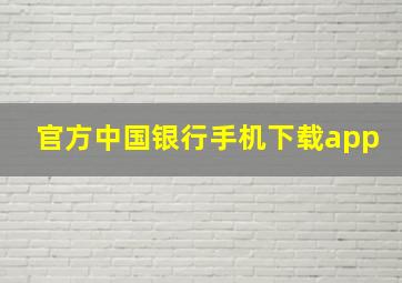 官方中国银行手机下载app