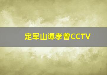 定军山谭孝曾CCTV