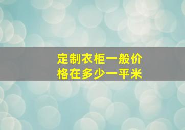 定制衣柜一般价格在多少一平米