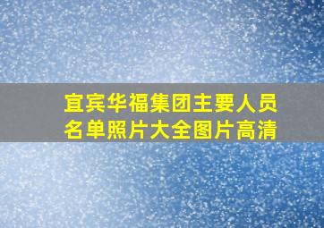 宜宾华福集团主要人员名单照片大全图片高清