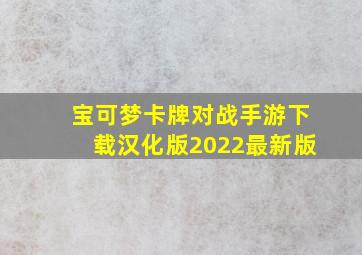 宝可梦卡牌对战手游下载汉化版2022最新版