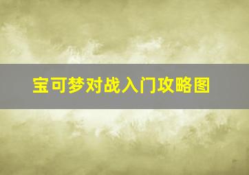 宝可梦对战入门攻略图