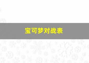 宝可梦对战表