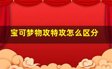 宝可梦物攻特攻怎么区分