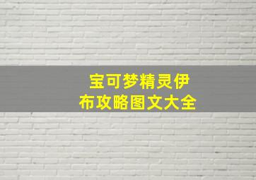 宝可梦精灵伊布攻略图文大全