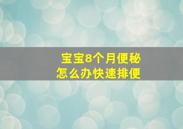 宝宝8个月便秘怎么办快速排便